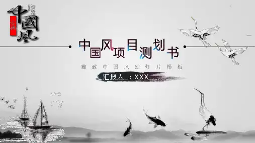 【PPT模版】-中国风项目策划书