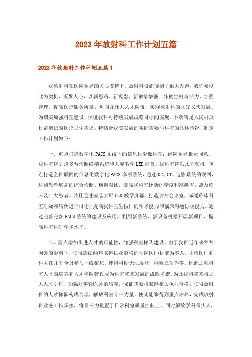 2023年放射科工作计划五篇