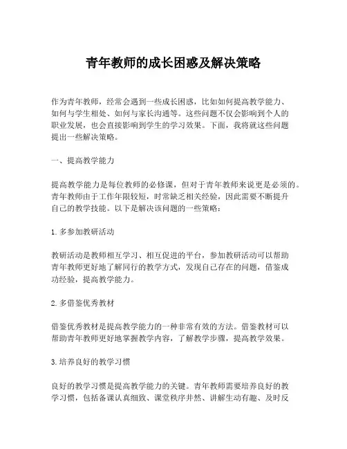 青年教师的成长困惑及解决策略