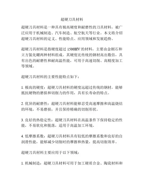 超硬刀具材料