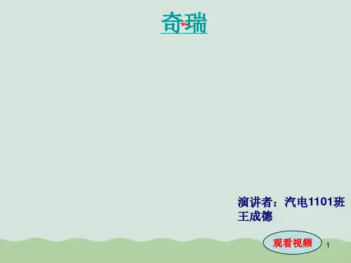 奇瑞汽车品牌讲义课件PPT(共18页)