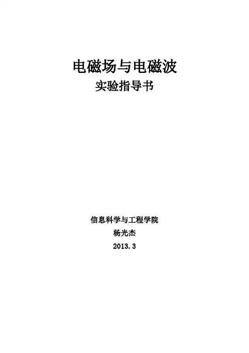 工程电磁场实验指导1