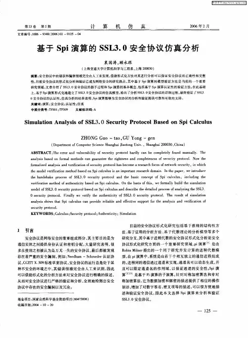 基于Spi演算的SSL3.0安全协议仿真分析
