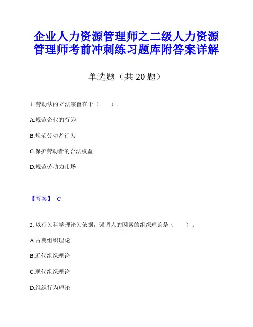企业人力资源管理师之二级人力资源管理师考前冲刺练习题库附答案详解