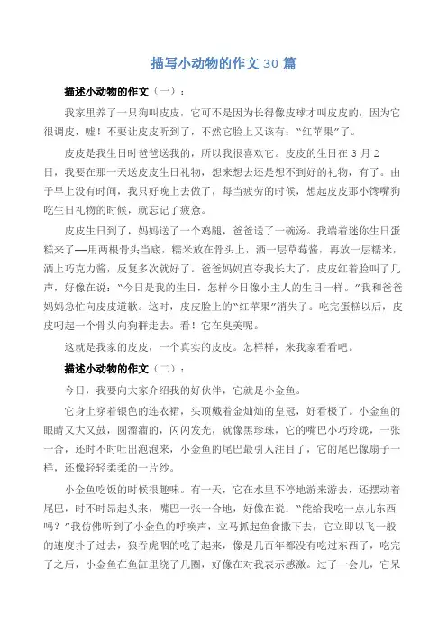 描写小动物的作文30篇