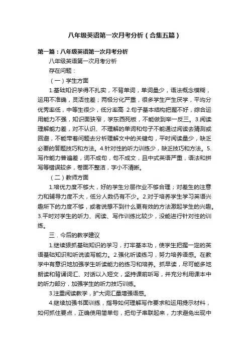 八年级英语第一次月考分析（合集五篇）