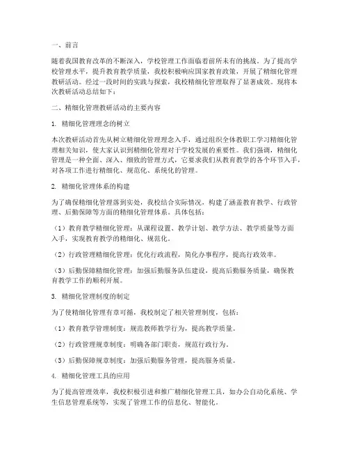学校精细化管理教研总结