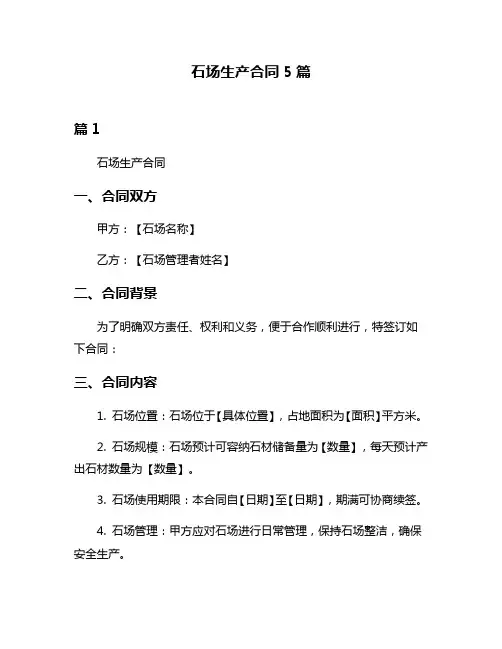 石场生产合同5篇
