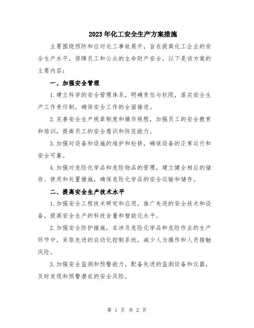 2023年化工安全生产方案措施