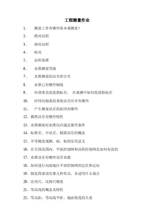 工程测量作业测量工作有哪些基本观测量？绝对高程相对高程标高