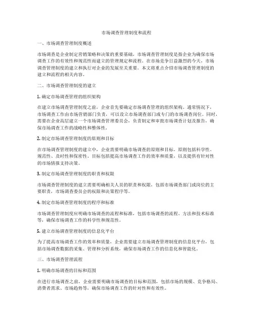 市场调查管理制度和流程