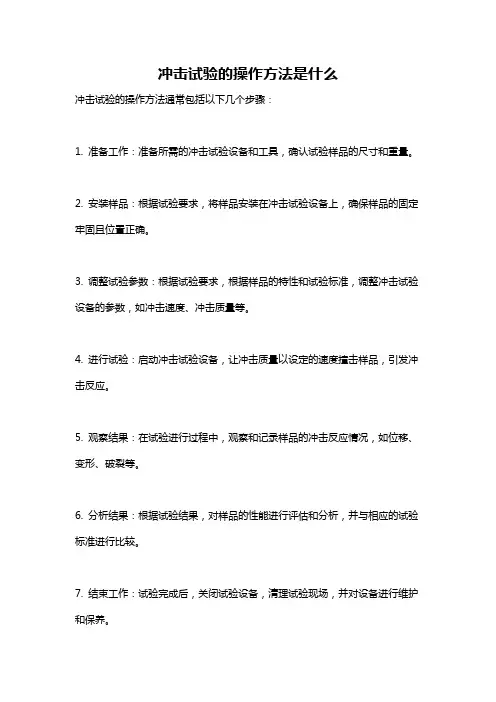 冲击试验的操作方法是什么