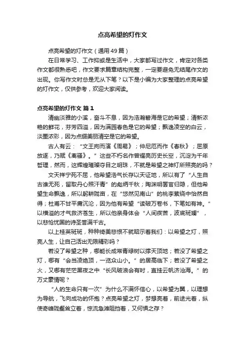 点亮希望的灯作文