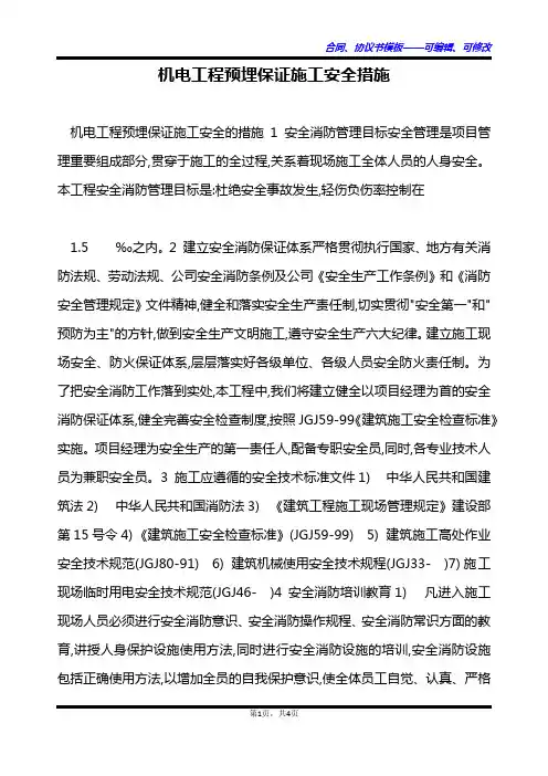 机电工程预埋保证施工安全措施