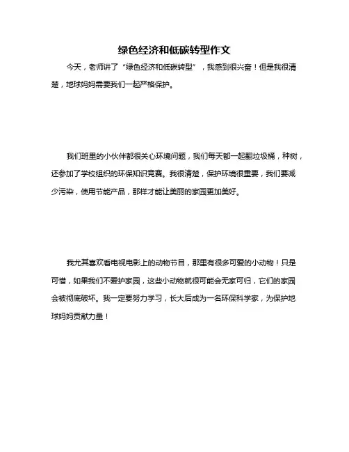 绿色经济和低碳转型作文