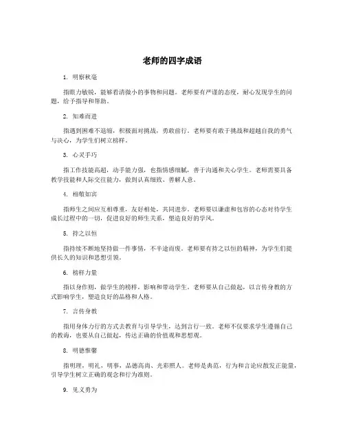 老师的四字成语