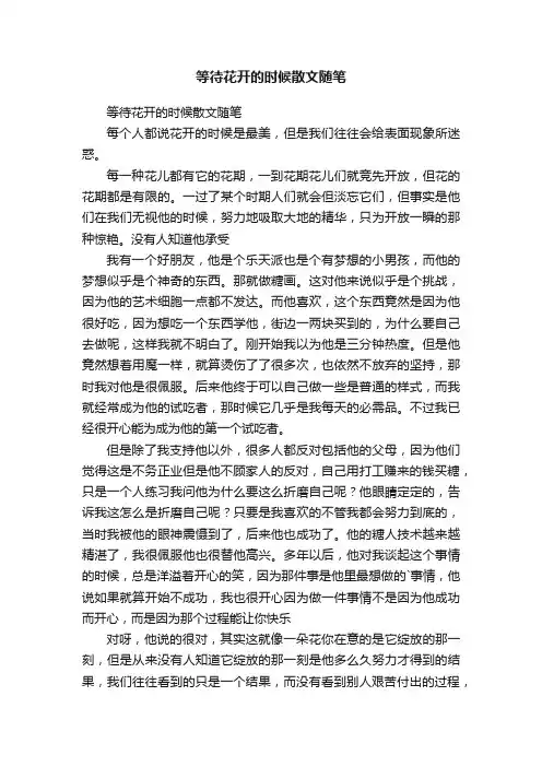 等待花开的时候散文随笔