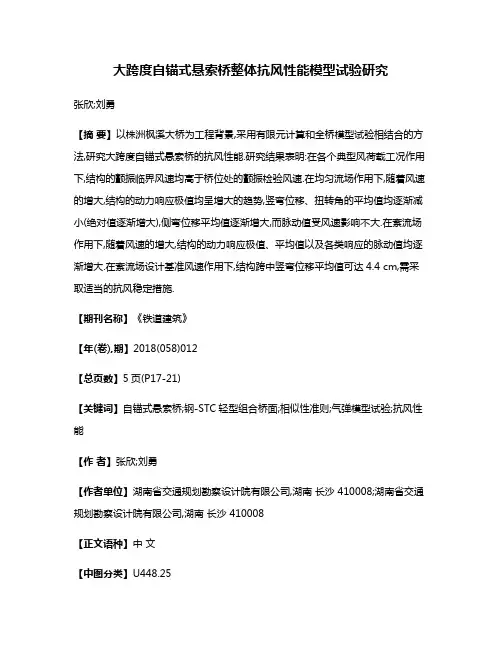 大跨度自锚式悬索桥整体抗风性能模型试验研究
