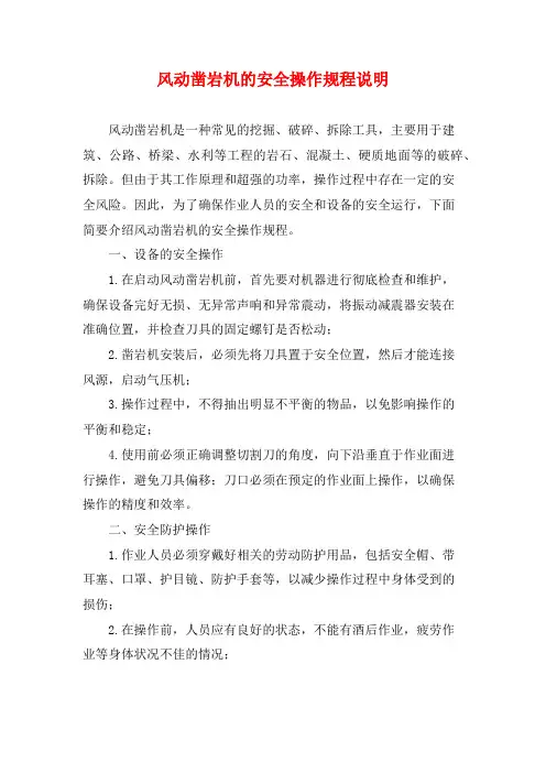 风动凿岩机的安全操作规程说明