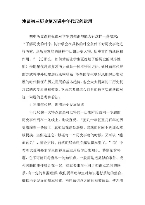 浅谈初三历史复习课中年代尺的运用-最新资料