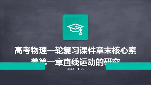 高考物理一轮复习课件章末核心素养第一章直线运动的研究