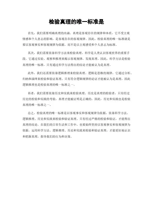 检验真理的唯一标准是