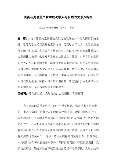 浅谈在马克思主义哲学理论中人与自然之间的关系及特征【优质】