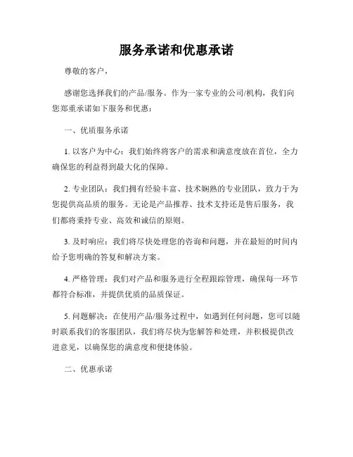服务承诺和优惠承诺