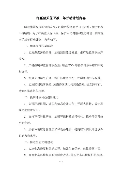 打赢蓝天保卫战三年行动计划内容