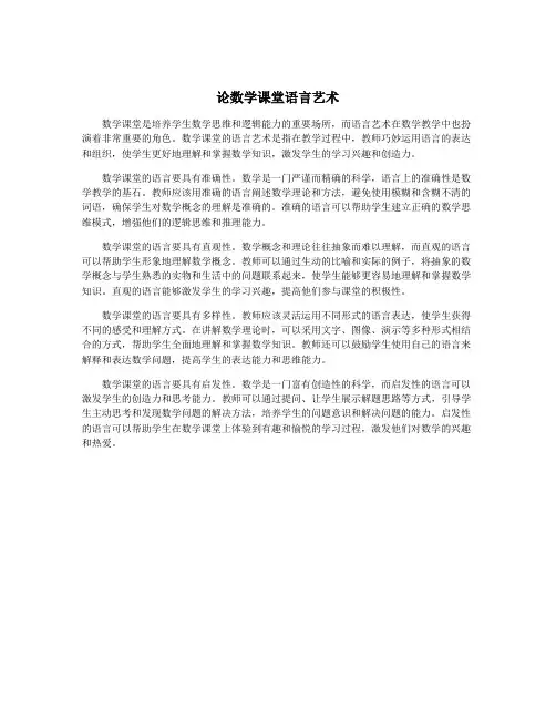 论数学课堂语言艺术