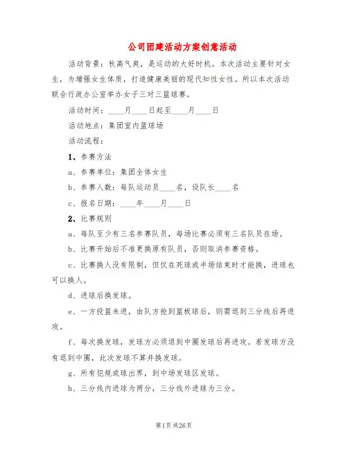 公司团建活动方案创意活动(15篇)