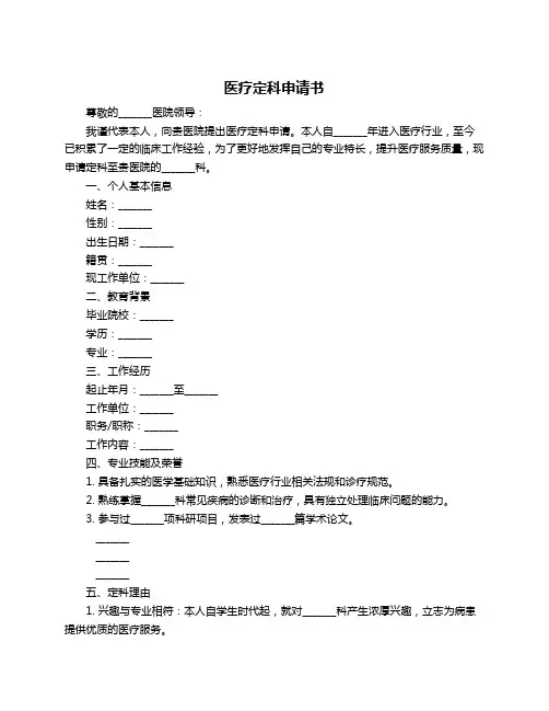 医疗定科申请书