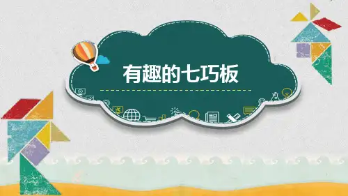 《有趣的七巧板》幼儿园大班艺术PPT课件