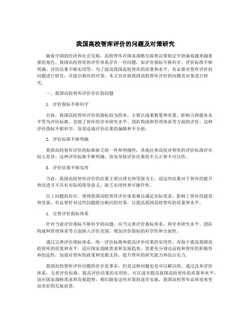 我国高校智库评价的问题及对策研究
