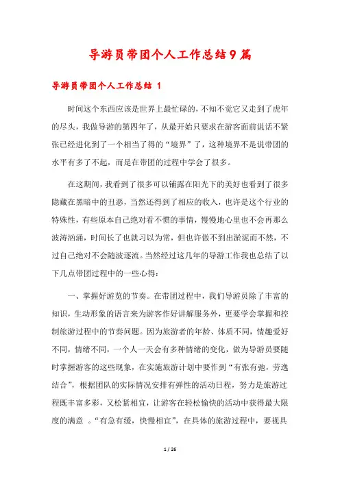 导游员带团个人工作总结9篇