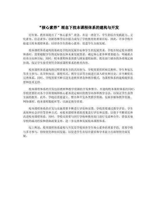 “核心素养”理念下校本课程体系的建构与开发