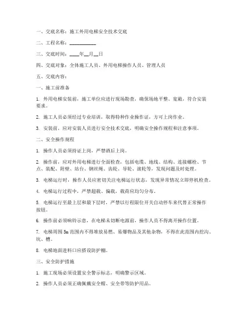施工外用电梯安全技术交底模板