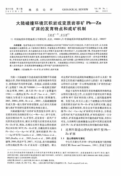 大陆碰撞环境沉积岩或变质岩容矿Pb—Zn矿床的发育特点和成矿机制