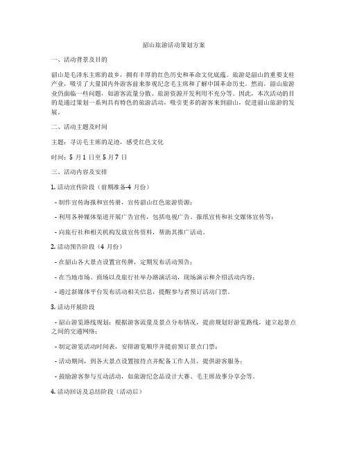 韶山旅游活动策划方案