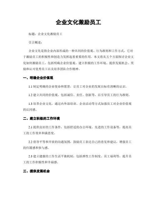 企业文化激励员工