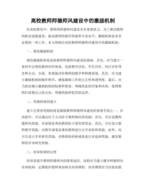 高校教师师德师风建设中的激励机制