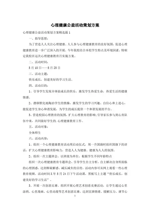 心理健康公益活动策划方案