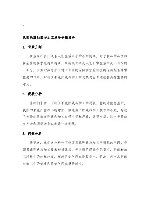 我国果蔬贮藏与加工发展专题报告