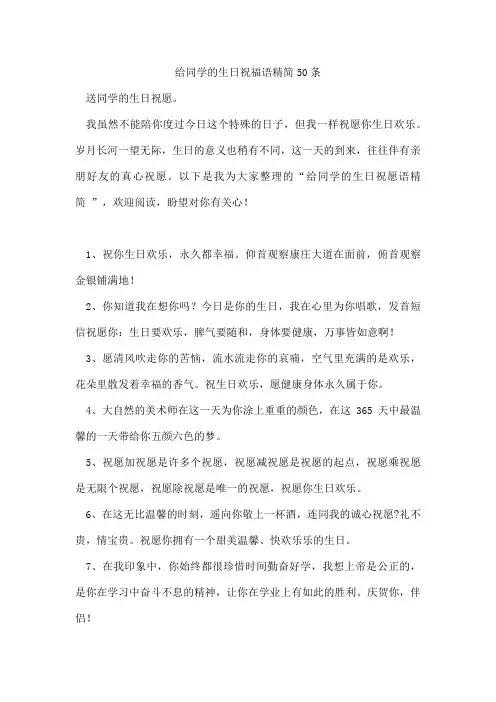 给同学的生日祝福语精简50条