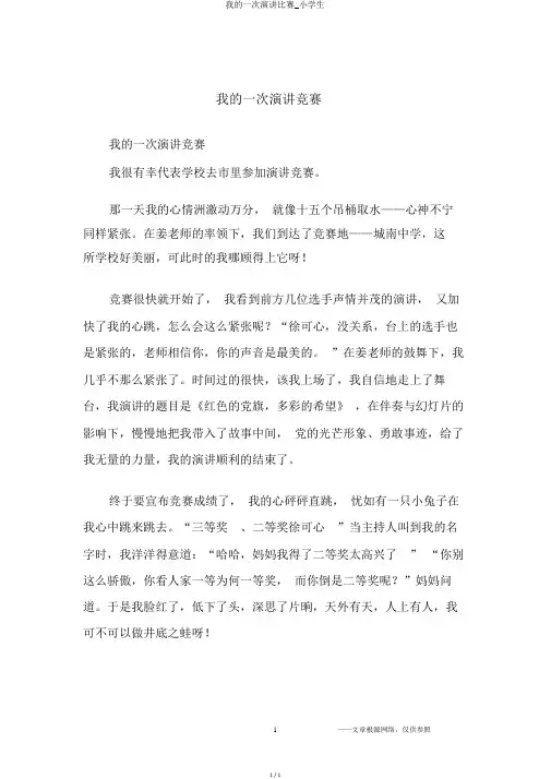 我的一次演讲比赛_小学生