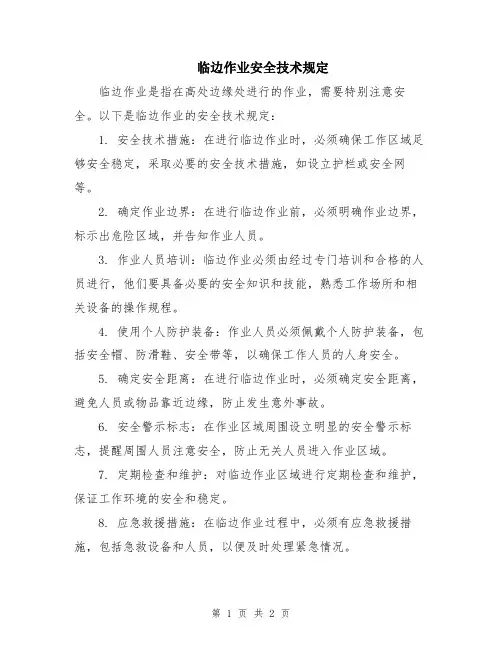 临边作业安全技术规定