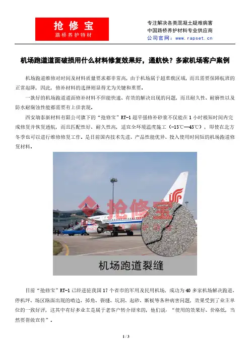 机场跑道道面破损用什么材料修复效果好,通航快？多家机场客户案例