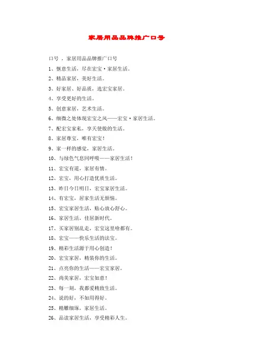 家居用品品牌推广口号