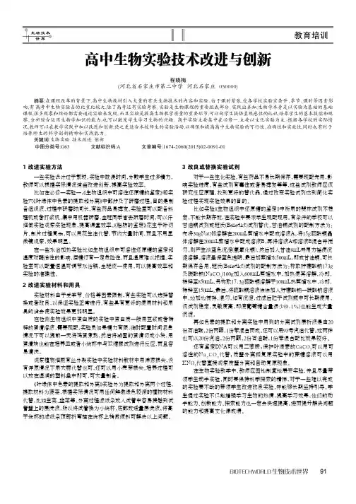 高中生物实验技术改进与创新
