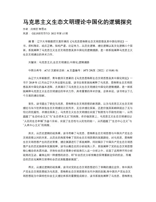 马克思主义生态文明理论中国化的逻辑探究